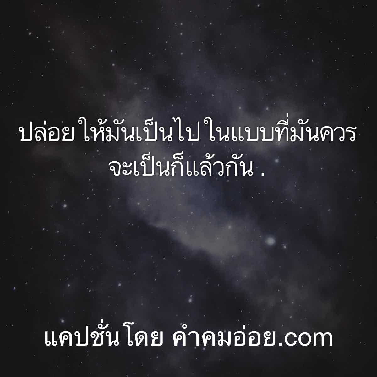 แคปชั่นคนโสดปล่อยให้มันเป็นไปในแบบที่มันควรจะเป็นก็แล้วกัน .